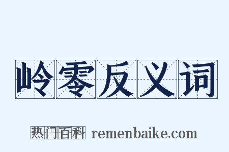 岭零反义词是什么意思的图片